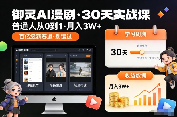 御灵AI漫剧30天实战课，普通人从0到1，月入3W+，别错过这个百亿级新赛（更新中）-副业资源站