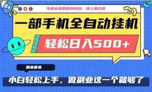年底必做翻身项目，只需一部手机，每天操作十几分钟，轻松日入500+【揭秘】-副业资源站