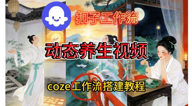 Coze扣子智能体工作流一键生成《健康养生动态》视频，实操搭建教学通俗易懂-副业资源站