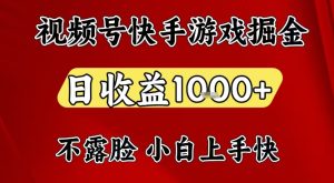 视频号快手平台游戏掘金项目，日收益1k+，一台电脑在家就可以自己创业【揭秘】-副业资源站