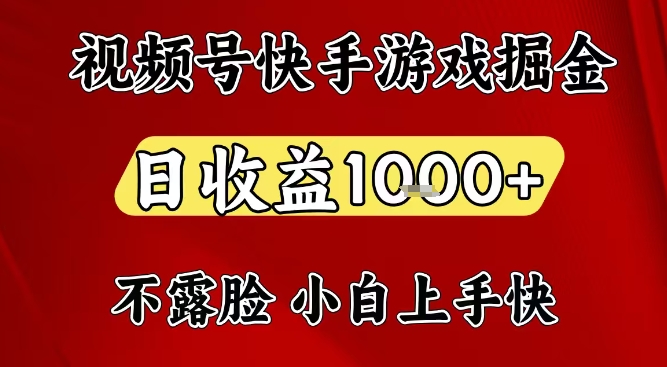 视频号快手平台游戏掘金项目，日收益1k+，一台电脑在家就可以自己创业【揭秘】-副业资源站