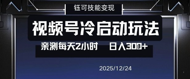 视频号分成计划冷启动玩法亲测每天2小时，0门槛副业项目，单号日入3张-副业资源站