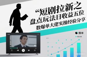 短剧拉新之盘点玩法日收益五位数爆单大佬实操经验分享-副业资源站