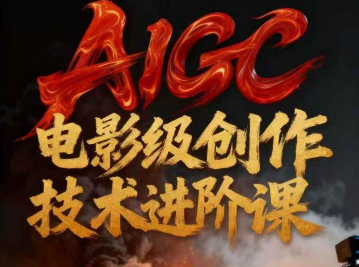 AIGC电影级创作进阶课，技术赋能下的影像革命-副业资源站
