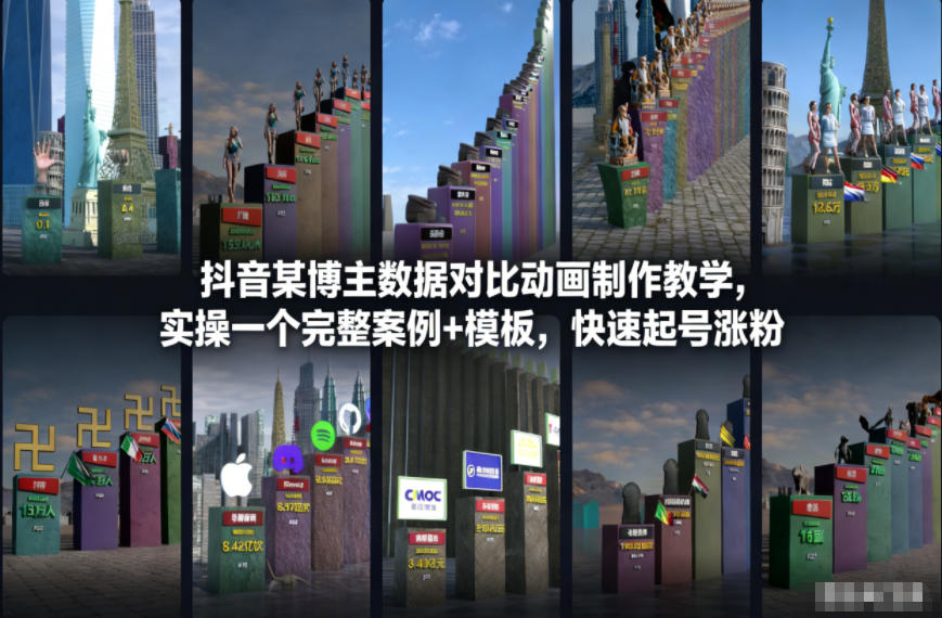 抖音某博主数据对比动画制作教学，实操完整案例+模板，快速起号涨粉-副业资源站