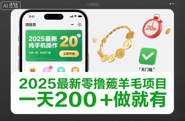 2025最新零撸薅羊毛项目，纯手机操作，20秒一单，无任何门槛，一天200+做就有【揭秘】-副业资源站