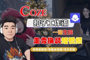 Coze扣子智能体工作流一键生成“nano即梦走秀换装“短视频,全流程保姆级教学-副业资源站