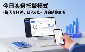 今日头条托管模式，每天5分钟，日入6张+，开启躺挣生活【揭秘】-副业资源站