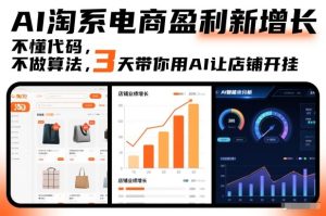 AI淘系电商盈利新增长，不懂代码，不做算法，3天带你用AI让店铺开挂-副业资源站
