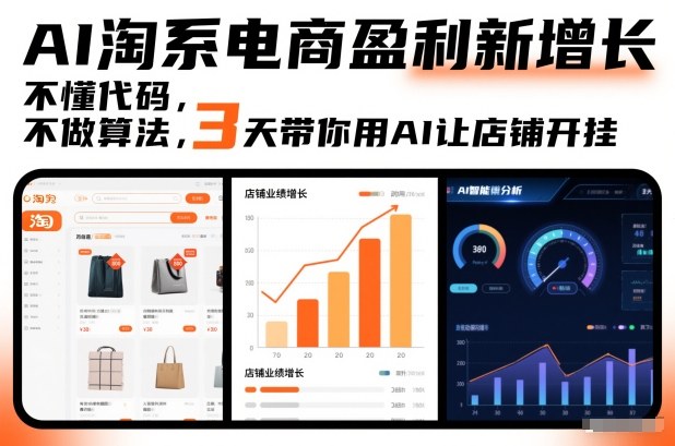 AI淘系电商盈利新增长，不懂代码，不做算法，3天带你用AI让店铺开挂-副业资源站