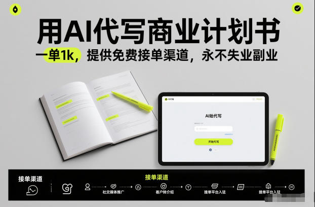 用AI代写商业计划书，一单1k，提供免费接单渠道，永不失业副业-副业资源站
