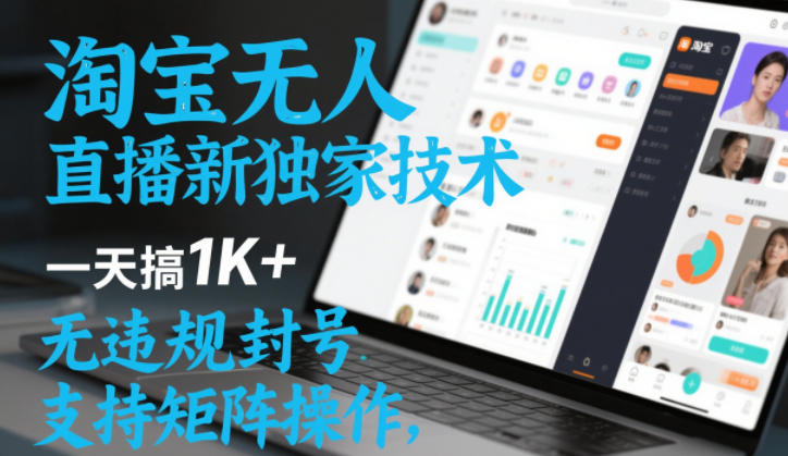 淘宝无人直播最新独家技术，一天搞1K+，无违规封号，支持矩阵操作，长期稳定【内部揭秘】-副业资源站