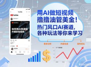用AI做短视频撸油管美金,热门风口AI赛道,你不做我做,各种玩法等你来学习-副业资源站