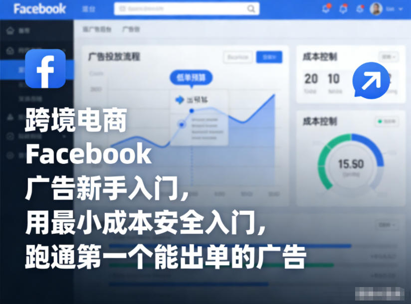 跨境电商Facebook广告新手入门，用最小成本安全入门，跑通第一个能出单的广告-副业资源站