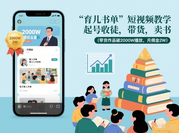 育儿书单短视频教学,起号收徒,带货,卖书(带货作品破2000W播放,月佣金2W)