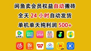 闲鱼卖会员权益，一部手机日入5张+，无需囤货全程24小时自动托管-副业资源站