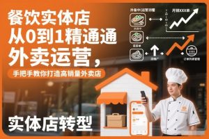 餐饮实体店从0到1精通外卖运营，手把手教你打造高销量外卖店-副业资源站