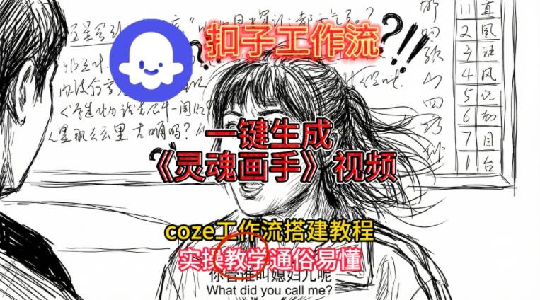灵魂画手视频扣子工作流搭建教程2025保姆级教程，Coze工作流一键搭建，直接生成灵魂画手风格视频-副业资源站