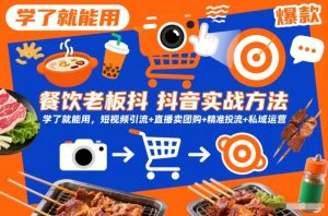 餐饮老板抖音实战方法，学了就能用，短视频引流+直播卖团购+精准投流+私域运营-副业资源站