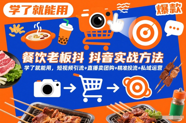 餐饮老板抖音实战方法，学了就能用，短视频引流+直播卖团购+精准投流+私域运营-副业资源站