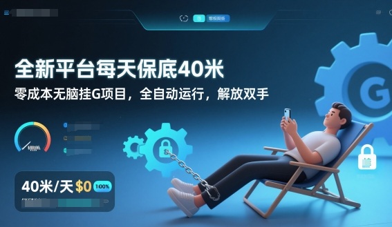 全新平台每天保底40米，零成本无脑挂G项目，全自动运行，解放双手【揭秘】-副业资源站