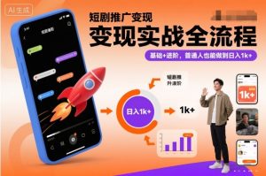 短剧推广变现实战全流程，基础+进阶，普通人也能做到日入1k+-副业资源站
