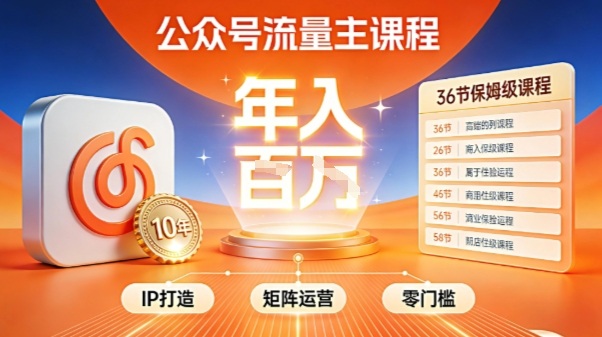 公众号流量主零门槛賺钱秘籍！覆盖全环节实战技巧，IP搭建+矩阵运营，月入几个W-副业资源站