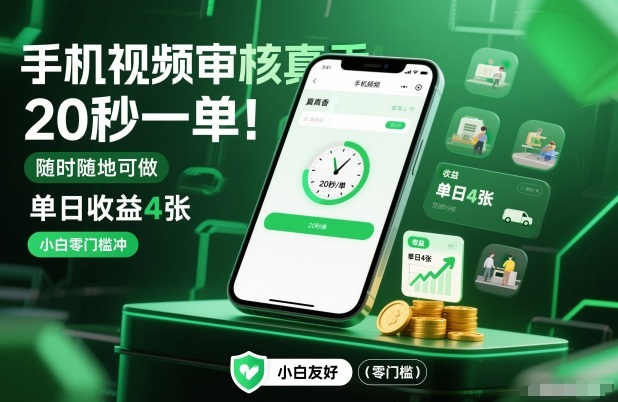 手机视频审核真香！20秒一单，随时随地可做，单日收益4张，小白零门槛冲【揭秘】-副业资源站