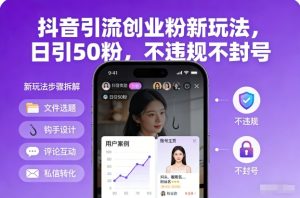 抖音引流创业粉新玩法，日引50粉，不违规不封号-副业资源站