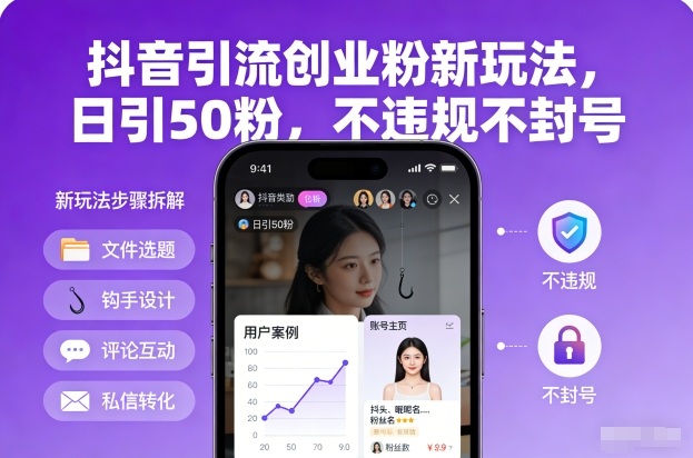 抖音引流创业粉新玩法，日引50粉，不违规不封号-副业资源站