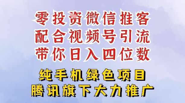 零成本就能干的推客项目免费注册即可开启自己的微信小店，配合视频号引流，带你轻松日入4位数-副业资源站