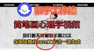 Coze扣子工作流一键生成简笔画心理学视频，保姆级搭建教学-副业资源站