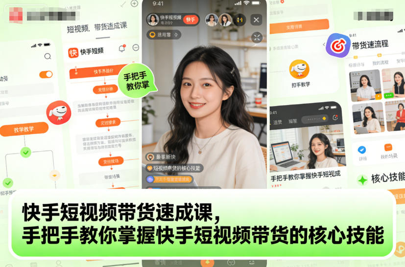 快手短视频带货速成课，手把手教你掌握快手短视频带货的核心技能-副业资源站