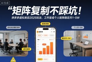 矩阵复制不踩坑！拼多多虚拟类目2025玩法，工作室或者个人矩阵稳定月1-5W【揭秘】-副业资源站
