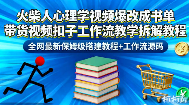 火柴人心理学视频爆改成书单带货视频扣子工作流教学拆解教程，全网最新保姆级搭建教程+工作流源码-副业资源站