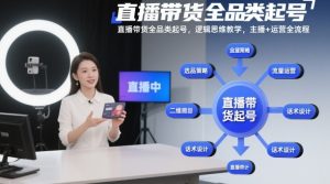 直播带货全品类起号，逻辑思维教学，主播+运营全流程-副业资源站