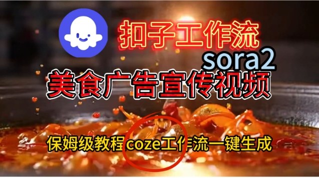 Coze扣子工作流一键生成Sora2美食户告宣传视频，保姆级搭建教程-副业资源站