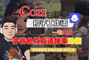 Coze扣子智能体工作流一键生成“多音色版成语故事“动画，全流程保姆级教学-副业资源站