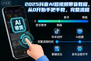 2025抖音AI短视频带货教程，从0开始手把手教，完整流程-副业资源站