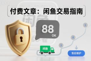 付费文章：闲鱼交易指南，怎么才能降低被坑被马扁的概率-副业资源站