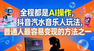 全程都是AI操作，抖音汽水音乐人玩法，普通人最容易变现的方法之一-副业资源站