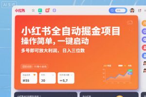 小红书全自动掘金项目，操作简单，一键启动，多号即可放大利润，日入三位数【揭秘】-副业资源站
