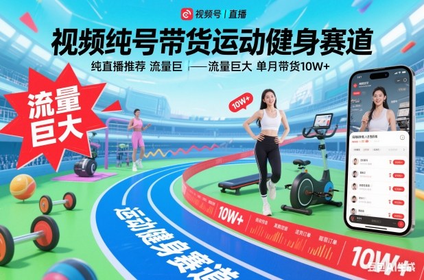 视频号带货运动健身赛道，纯直播推荐，流量巨大，单月带货10W+-副业资源站