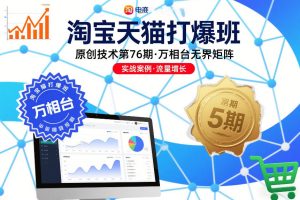 淘宝天猫打爆班原创技术第76期，万相台无界矩阵-副业资源站