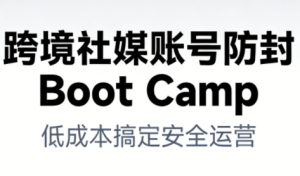 跨境社媒账号防封Boot Camp，低成本搞定社媒账号安全与长期运营-副业资源站