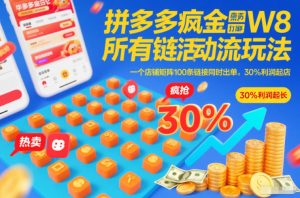 拼多多疯狂活动流玩法，所有链接全部打标，一个店铺矩阵100条链接同时出单，30%利润起店-副业资源站