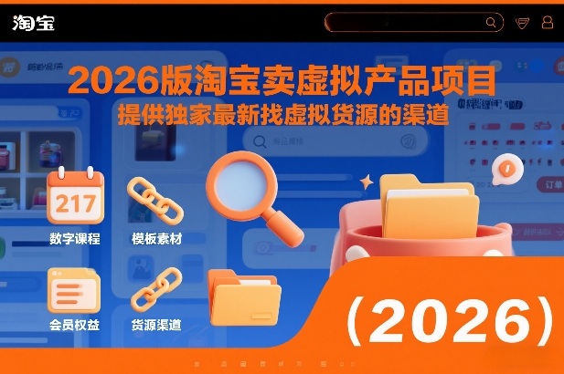 2026版淘宝卖虚拟产品项目，提供独家最新找虚拟货源的渠道-副业资源站