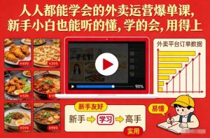 人人都能学会的外卖运营爆单课，新手小白也能听的懂，学的会，用得上-副业资源站