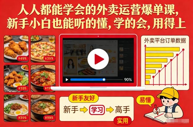 人人都能学会的外卖运营爆单课，新手小白也能听的懂，学的会，用得上-副业资源站