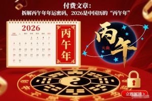 付费文章：拆解丙午年年运密码，2026是中国历的“丙午年”-副业资源站